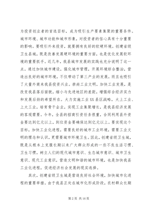 创建省级卫生县城动员会议讲话.docx