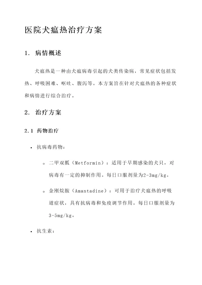 医院犬瘟热治疗方案