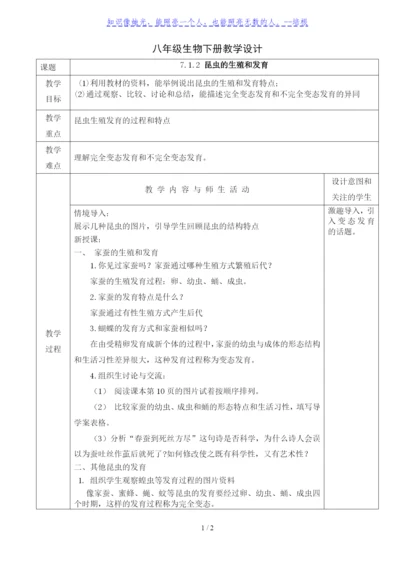 人教版八年级生物下册教学设计：7.1.2-昆虫的生殖和发育.docx