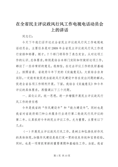 在全省民主评议政风行风工作电视电话动员会上的讲话.docx