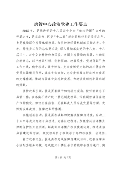 房管中心政治党建工作要点.docx