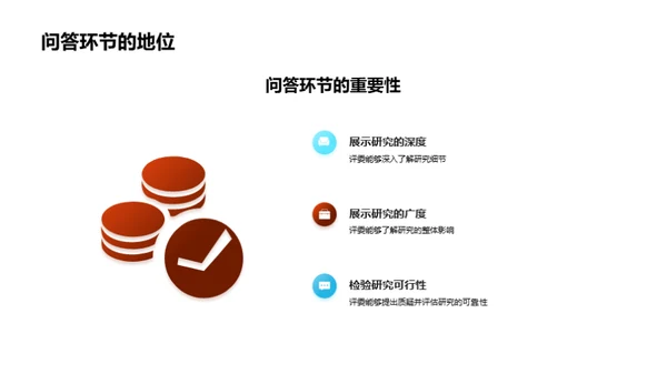 答辩之道：提问与答疑