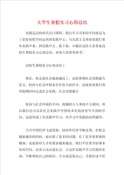 大学生暑假实习心得总结