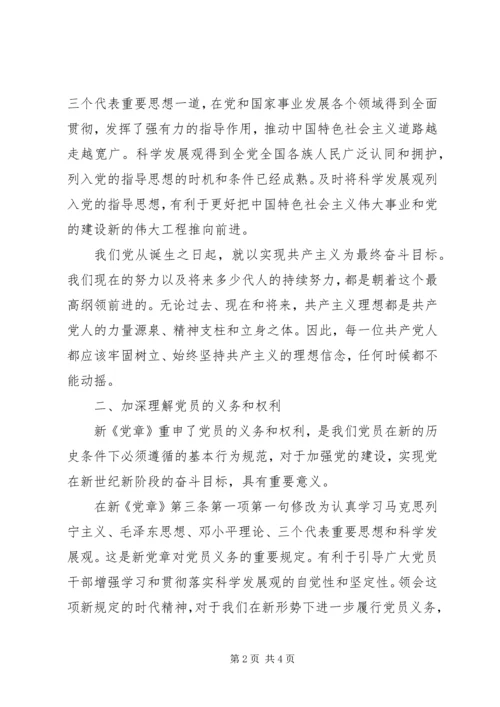 学习十八大新党章心得体会.docx