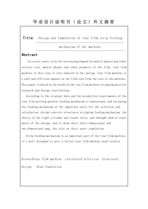 撕膜机之剥料机构的设计与仿真毕业论文.docx