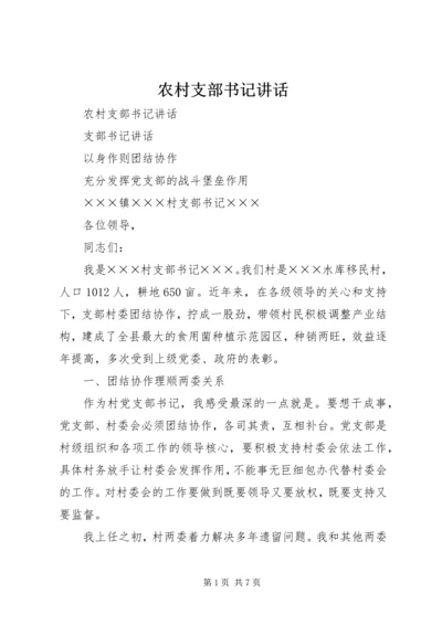 农村支部书记讲话 (8).docx