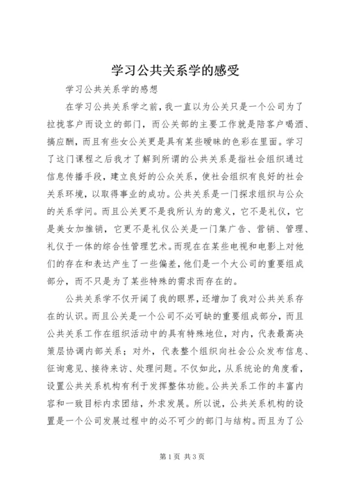 学习公共关系学的感受.docx