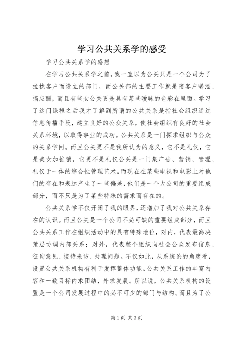 学习公共关系学的感受.docx