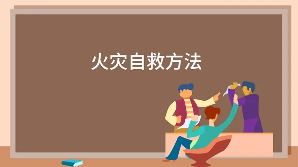 卡通火灾自救主题班级汇报PPT模板