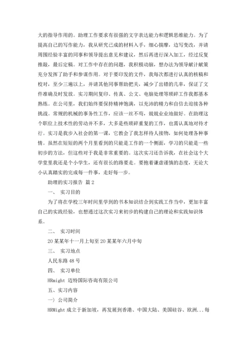 助理的实习报告范文锦集6篇.docx