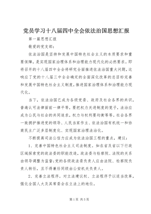 党员学习十八届四中全会依法治国思想汇报.docx