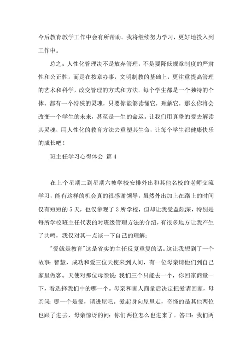 关于班主任学习心得体会范文集锦十篇.docx