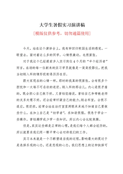 大学生暑假实习演讲稿