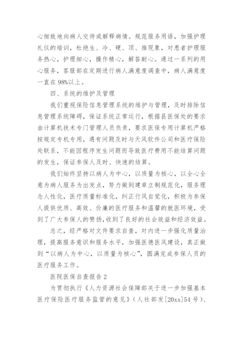 医院医保自查报告.docx