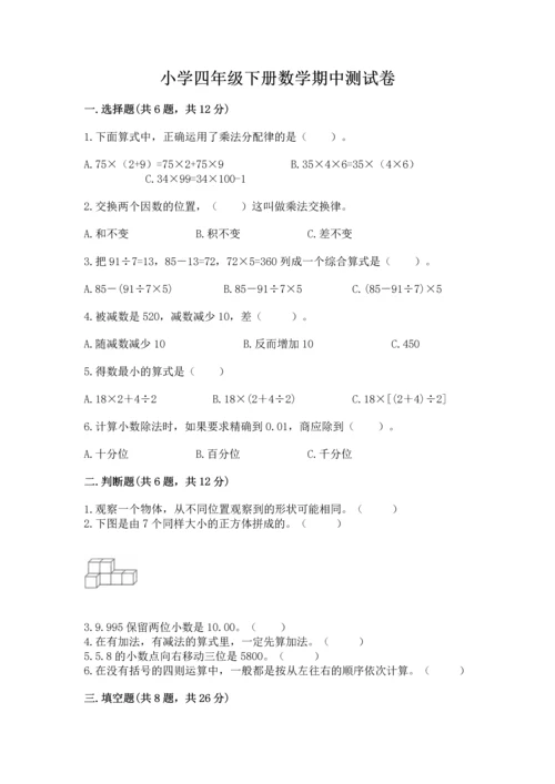 小学四年级下册数学期中测试卷（全优）.docx