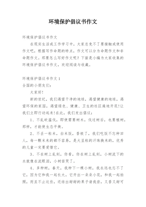 环境保护倡议书作文.docx