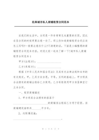 经典城市私人商铺租赁合同范本.docx