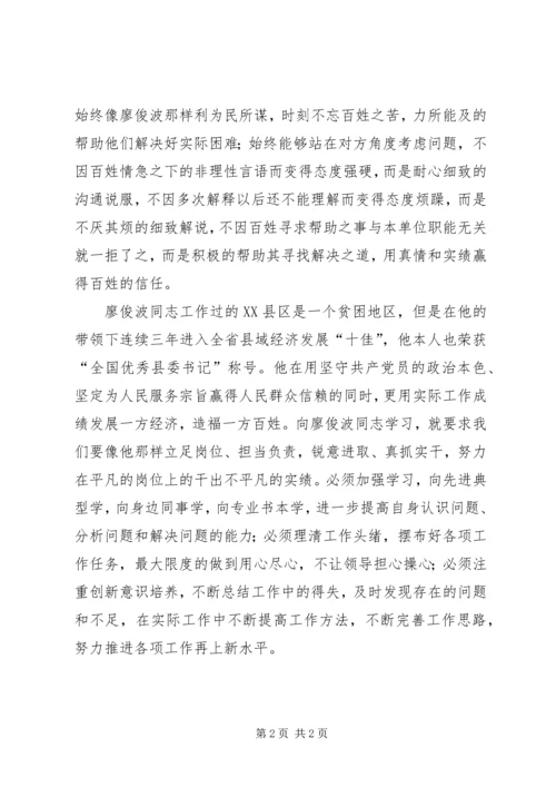 学习廖俊波精神心得体会 (5).docx