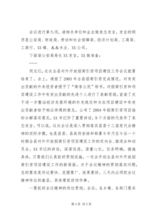 县招商引资项目建设工作会主持词 (3).docx