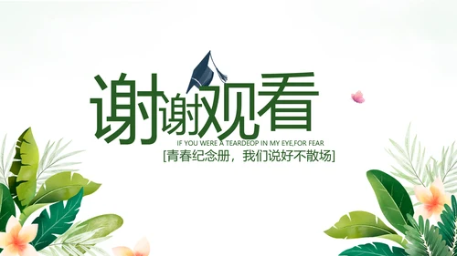 致青春毕业季青春毕业纪念册PPT