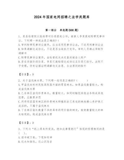 2024年国家电网招聘之法学类题库含答案【黄金题型】.docx