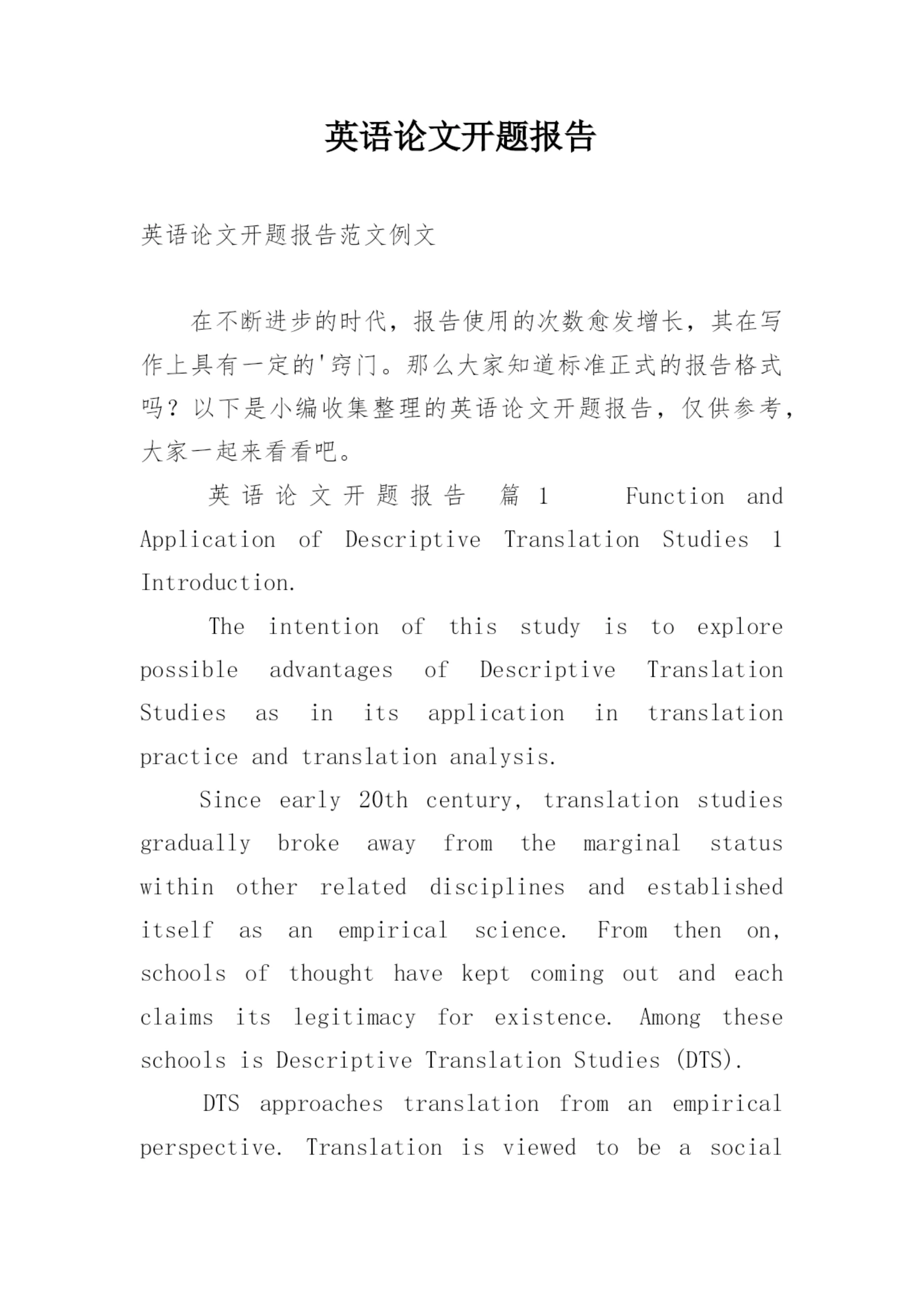 英语论文开题报告最新精编.docx