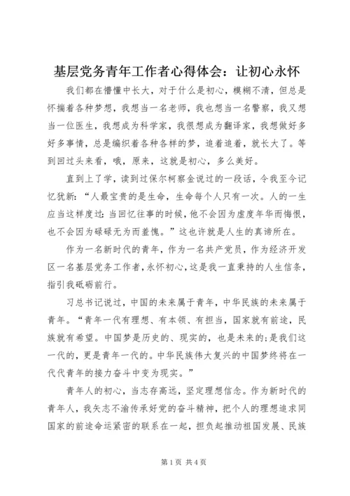 基层党务青年工作者心得体会：让初心永怀.docx