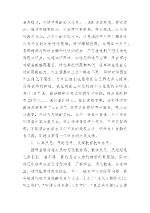 优秀生物教师教学心得范文.docx
