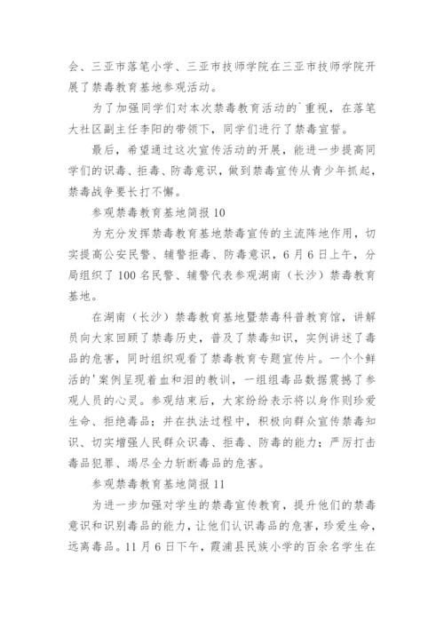 参观禁毒教育基地简报.docx