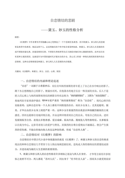 自恋情结的悲剧——黛玉、妙玉的性格分析