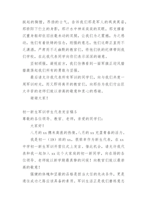 初一新生军训学生代表发言稿.docx