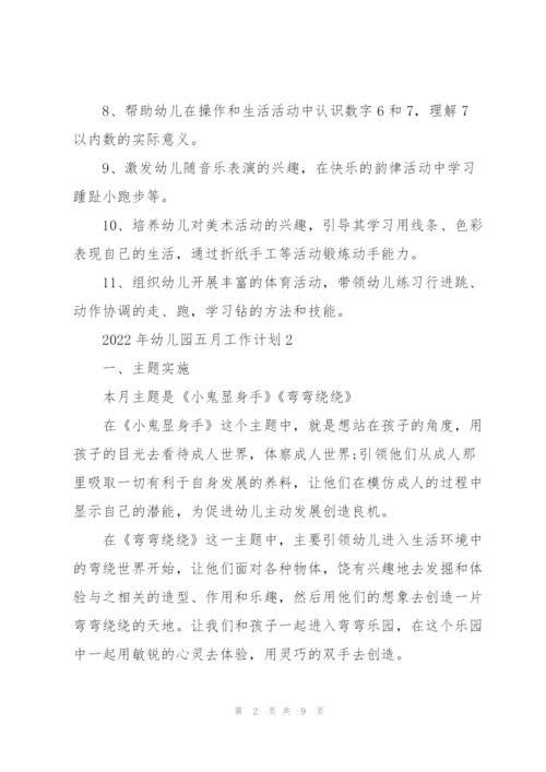 2022年幼儿园五月工作计划.docx