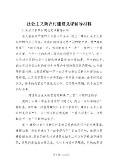 社会主义新农村建设党课辅导材料 (3).docx