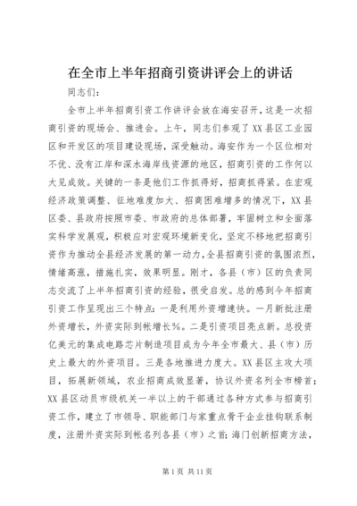 在全市上半年招商引资讲评会上的讲话.docx