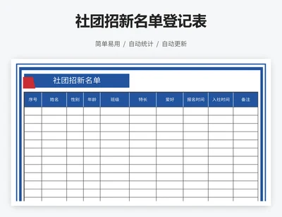 社团招新名单登记表