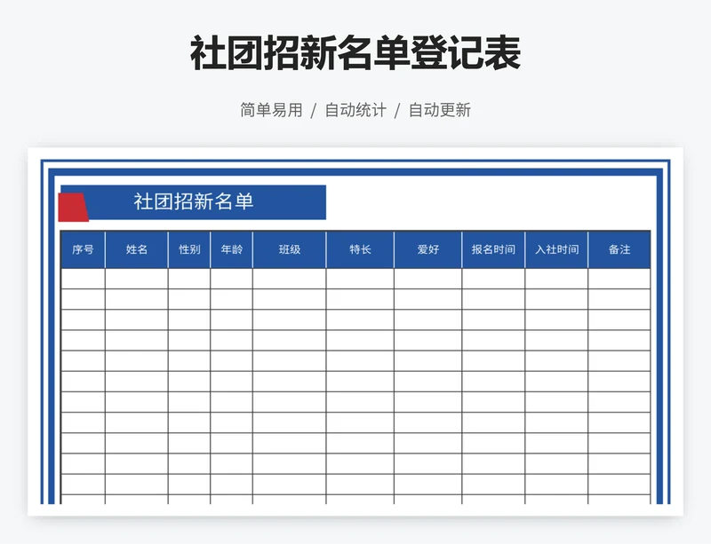 社团招新名单登记表