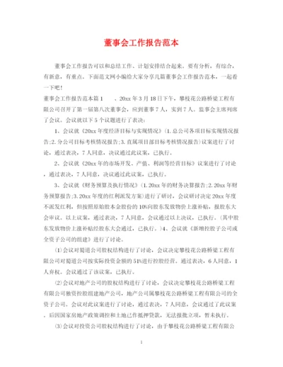 2023年董事会工作报告范本.docx