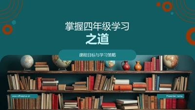 掌握四年级学习之道