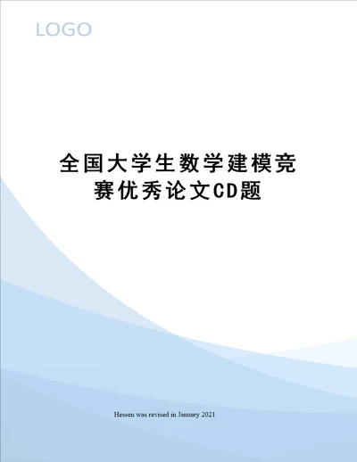 全国大学生数学建模竞赛优秀论文CD题