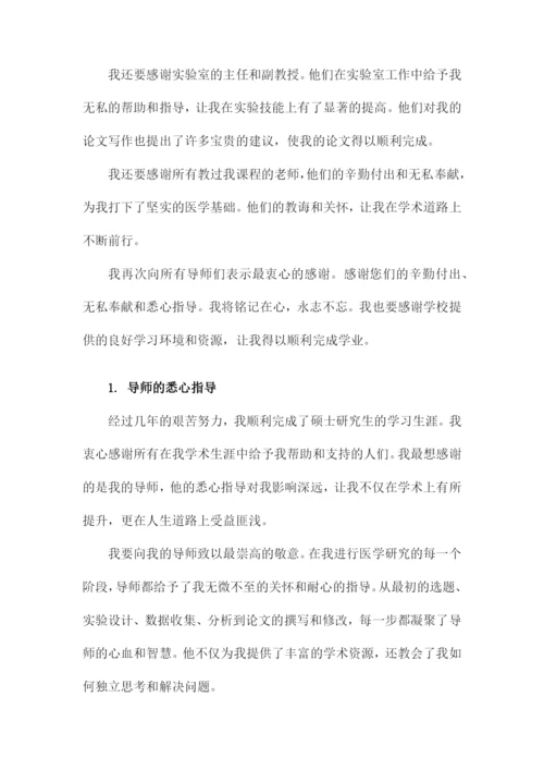 医学硕士毕业论文致谢范文.docx