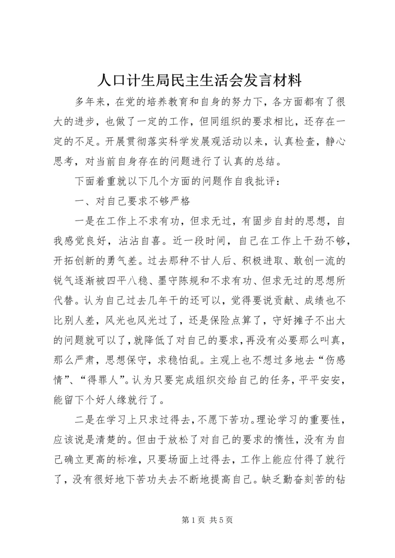 人口计生局民主生活会讲话材料.docx