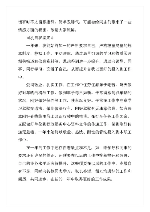 2022年司机自我鉴定范文