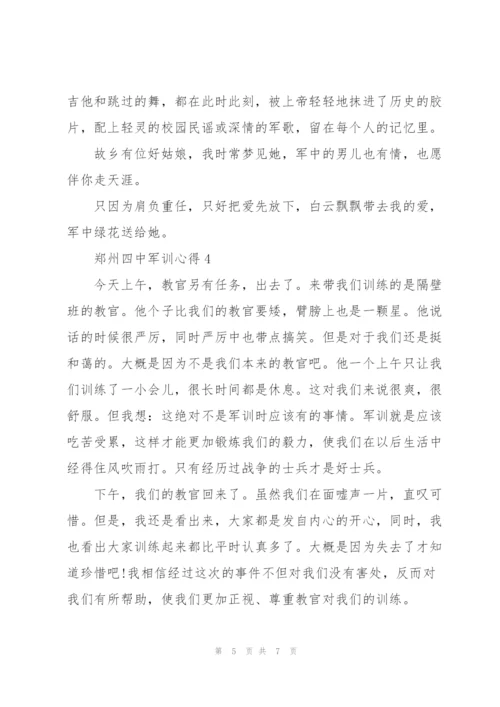 郑州四中军训心得感悟5篇.docx