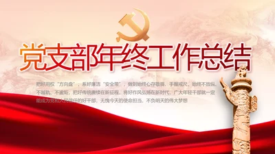 党建党支部年终工作总结汇报PPT党课