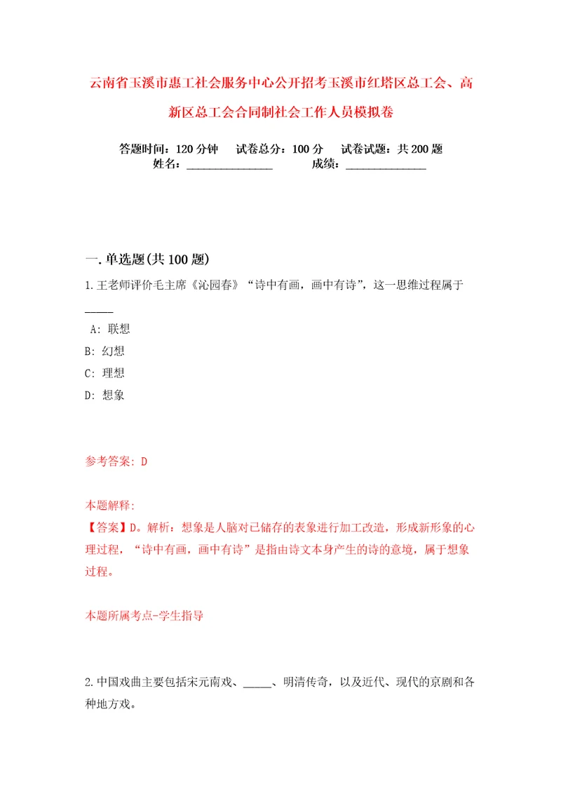 云南省玉溪市惠工社会服务中心公开招考玉溪市红塔区总工会、高新区总工会合同制社会工作人员练习训练卷第2版