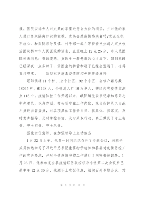 新型冠状病毒疫情防控先进事迹材料3篇.docx