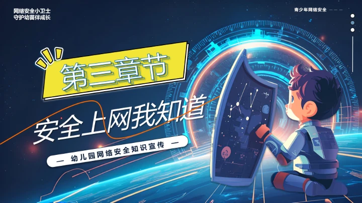 中小学校网络安全主题班会网络安全知识科普宣传讲座PPT