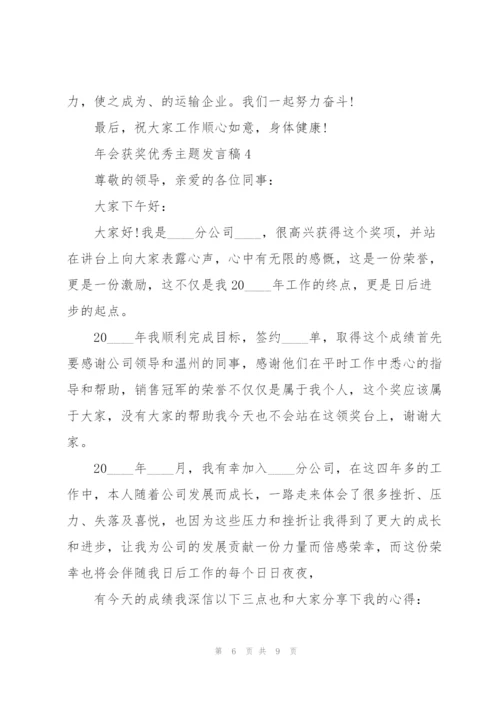 年会获奖优秀主题发言稿5篇.docx