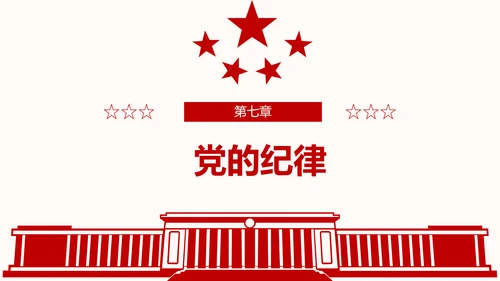 学习解读党的章程十九大新党章PPT微党课