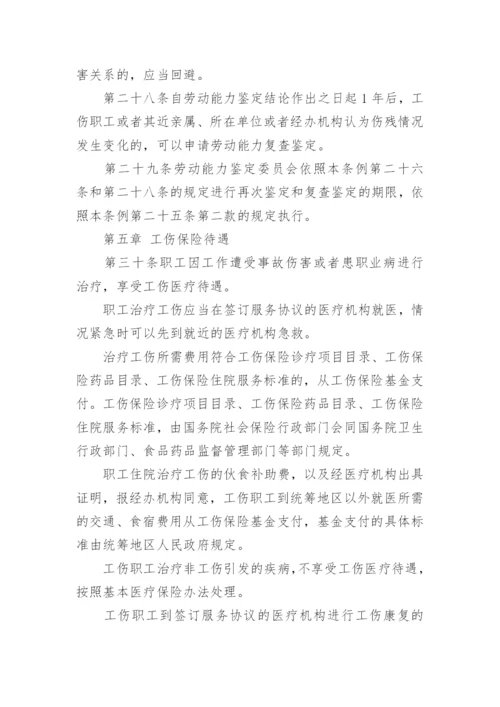 工伤保险条例最新版本.docx